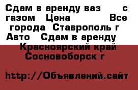 Сдам в аренду ваз 2114 с газом › Цена ­ 4 000 - Все города, Ставрополь г. Авто » Сдам в аренду   . Красноярский край,Сосновоборск г.